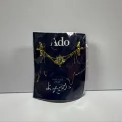 【説明必読】Ado よだか チェーンブローチ 非売品 特典 未開封 訳あり