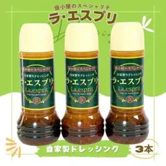 ラ•エスプリ 自家製 ドレッシング 280ml 3本セット エスプリドレッシングのサムネイル