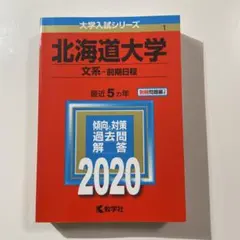 2025年最新】北海道大学 赤本の人気アイテム - メルカリ