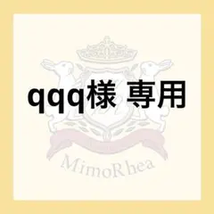 qqq様 専用