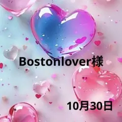 Bostonlover様♡１０月３０日