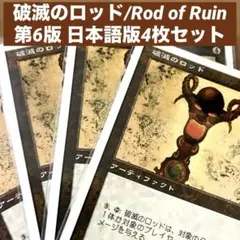 MTG 破滅のロッド/Rod of Ruin 日本語版4枚セット　旧枠