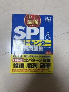 SPI&テストセンター超実戦問題集 2025年版