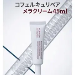 【新品未使用】コフェル　キュリペアーメラクリーム　3本セット 2025年最新】キュリペアーメラクリームの人気アイテム - メルカリ