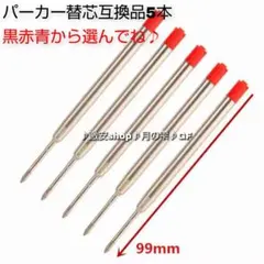5本♪パーカー ボールペン用 替え芯 リフィル 互換品 赤 中字(約0.5mm)のサムネイル