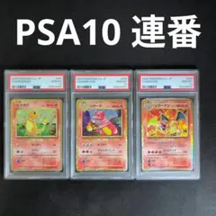 【PSA10連番】ポケモンカード classic リザードン　進化ライン