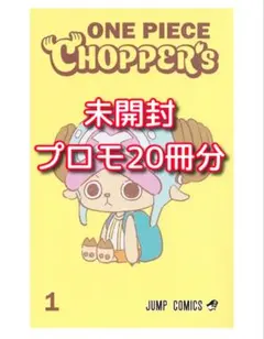 新品】チョッパーズ1巻 26冊 プロモ付き・シュリンク付き - メルカリ