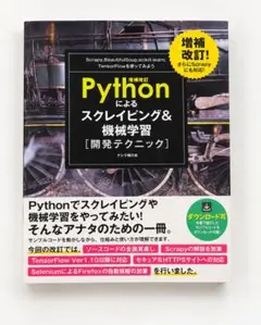 Pythonによるスクレイピング&機械学習 開発テクニック