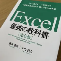 Excel 最強の教科書[完全版] すぐに使えて、一生役立つ「成果を生み出す」…
