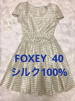 美品 FOXEY 40 ワンピース 白 緑(ミント)とベージュのチェック シルク