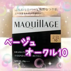 ベージュオークル10 マキアージュ ドラマティックパウダリー EX レフィルのサムネイル