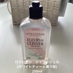 ロクシタン　パフュームド　シャワージェル　テ・ブランサクラ　250ml