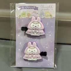 ネオ・すみっコくじ すみっコぐらし F賞 ヘアクリップ