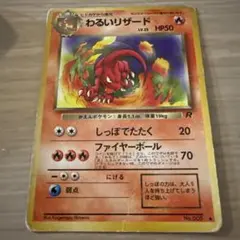 ポケモンカード　ポケカ　わるいリザード ◆ 第4弾拡張パック ロケット団