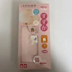 犬印妊婦帯 Lサイズ 日本製