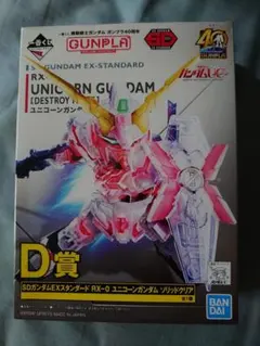 一番くじ　D賞SDガンダムEXスタンダード　ユニコーンガンダム