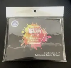 脳活シリーズ めぐり美ネックストラップ - メルカリ