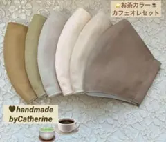 2600評価達成⭐️発色良い高級綿お茶カラーカフェ・オ・レ綿マスク6枚マスクゴム付