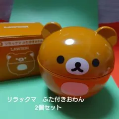 リラックマ　ふた付きおわん　2個セット LAWSON
