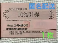 ニトリ　株主お買物優待券　１枚