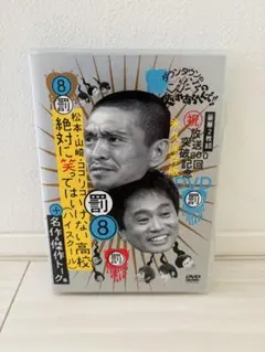 ダウンタウン　絶対に笑ってはいけない高校　ハイスクールのサムネイル