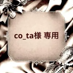 co_ta様 リクエスト 3点 まとめ商品