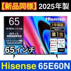 手渡し歓迎【新品同様★2025年】65V型 ハイセンス65E60N スマートTVのサムネイル