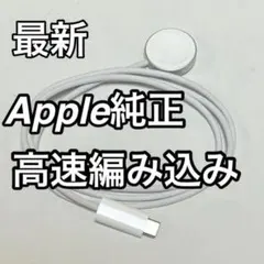 値下げ不可　Apple Watch 純正高速充電ケーブル　網状