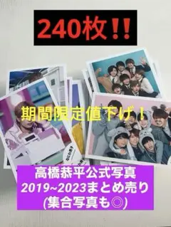 なにわ男子公式写真高橋恭平