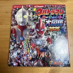 全ウルトラマン パーフェクト大図鑑 2025 増補四訂