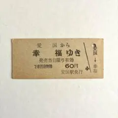 2026年最新】幸福駅切符の人気アイテム - メルカリ