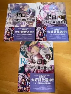Re:ゼロから始める異世界生活 1-3巻セット リゼロ 公式アンソロジー