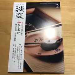 月刊茶道誌 淡交 2018年2月号 平成三十年 如月
