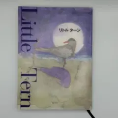 Little Tern（リトル・ターン）／ブルック・ニューマン 作／五木寛之 訳