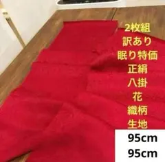 240 訳あり！眠り特価！2枚組 正絹 猩々緋色系 八掛 花織柄生地 各95cm