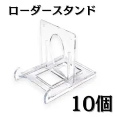 ローダースタンド　10個　マグネットローダースタンド　ディスプレイ　カード 透明