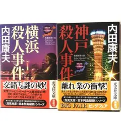 ★内田康夫 横浜殺人事件 神戸殺人事件 殺人ミステリー 文庫2冊セット