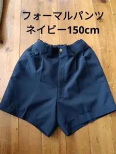 ネイビー ショートパンツ150cm