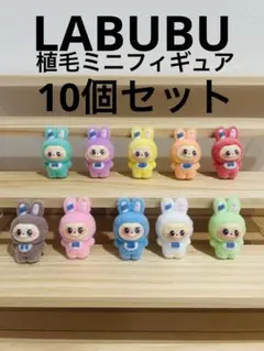 LABUBU植毛ミニフィギュア★10個セット