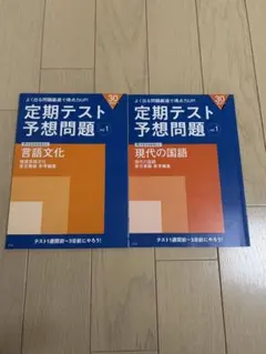 定期テスト予想問題 言語文化 現代の国語 2冊セット