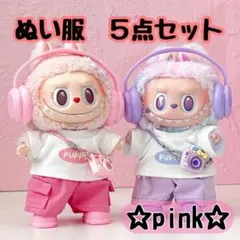 masaki様　はぴぬい　キンプリ　ぬい服　ピンクコーデ　郵便屋さんコーデ ぬい服 ピンク 5点セット 17cm 着せ替え服 ドール用 お出かけコーデ