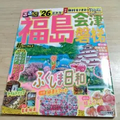 るるぶ福島 会津 磐梯'26超ちいサイズのサムネイル