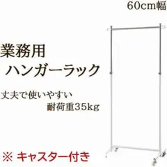 新品■丈夫な業務用ハンガーラック白60cmキャスター付き耐荷重40kg高さ調節可のサムネイル