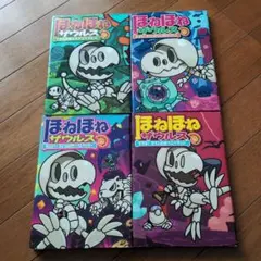 ほねほねザウルス　4冊セット