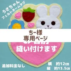 ちー様 専用ページ