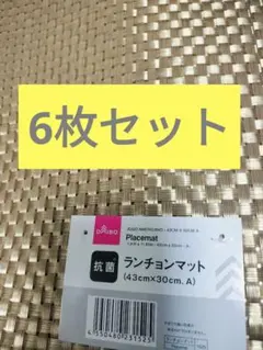 抗菌ランチョンマット　ゴールドA　 6枚セット　ダイソーのサムネイル
