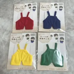 セリア ぬい服 ぬいぐるみ用 サロペット 赤 青 黄 緑 4色セット ぬい活のサムネイル