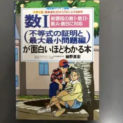 細野真宏の不等式の証明と最大最小問題が面白いほどわかる本　数３の教科書 細野真宏の不等式の証明と最大最小問題が面白いほどわかる本 数