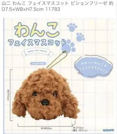 わんこ フェイスマスコット