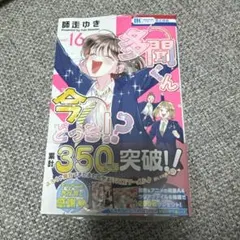 多聞くん今どっち⁉︎ 16巻 新品未読品③